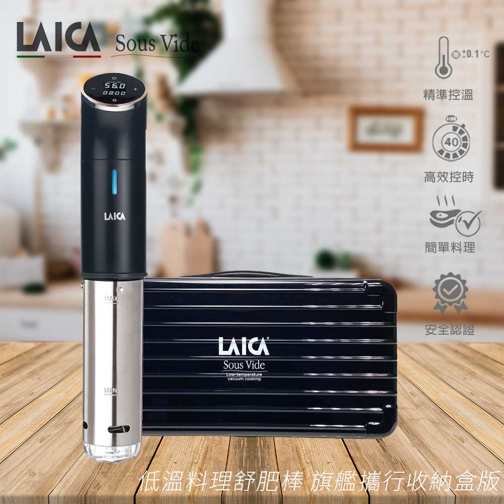 【LAICA 萊卡】低溫料理舒肥棒 旗艦攜行收納盒版 SVCL107