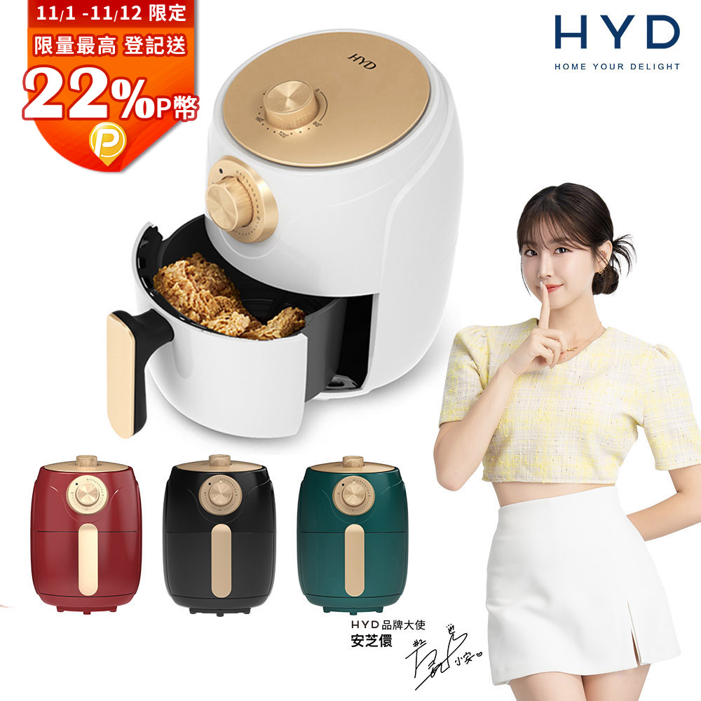HYD 品宅趣 輕巧簡約旋鈕式1.8L絕美經典氣炸鍋/SGS/料理鍋/減油/健康(D-552A)