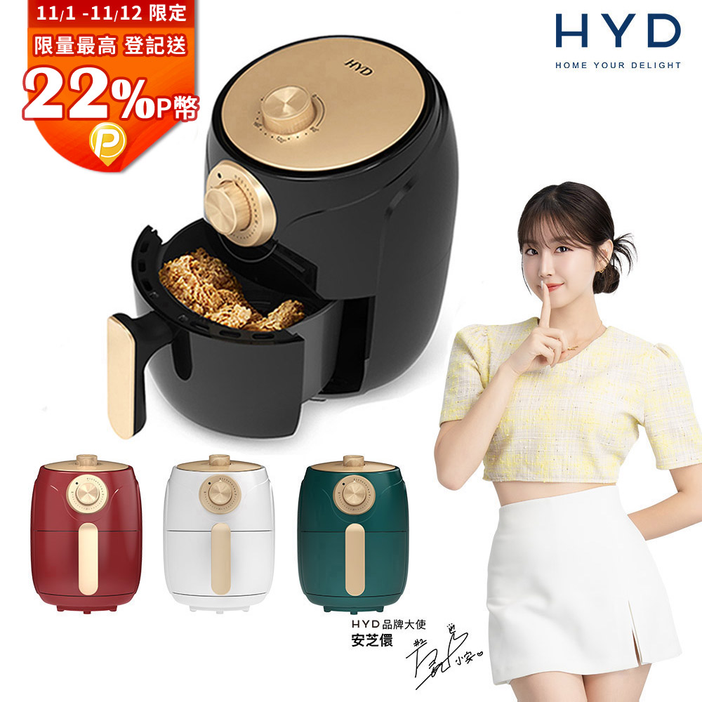 HYD 品宅趣 輕巧簡約旋鈕式1.8L絕美經典氣炸鍋/SGS/料理鍋/減油/健康(D-552A)