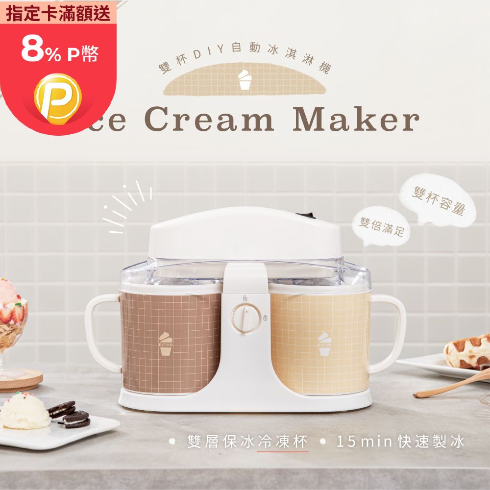 KINYO雙杯DIY自動冰淇淋機ICE480
