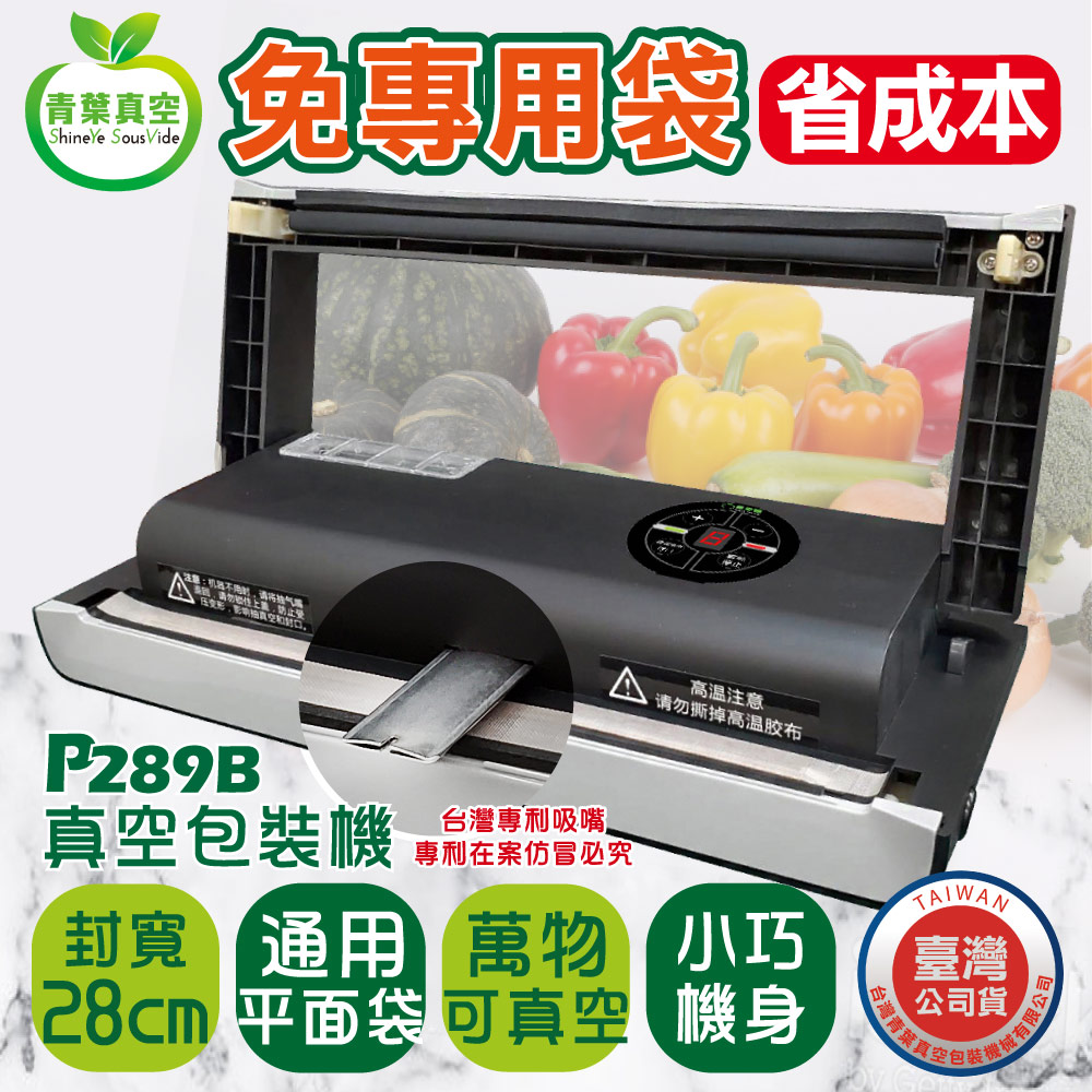 青葉 【牌】P289B 台灣專利 真空包裝機 乾濕兩用封口機 免專用袋 家用(台灣公司貨)