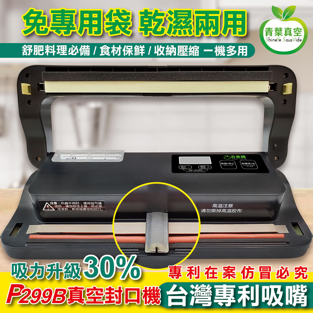 青葉 P299B 台灣獨家專利吸嘴 真空包裝機 乾濕兩用免專用袋(公司貨)黑色