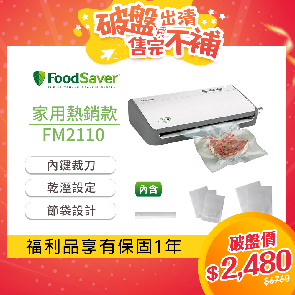 【福利品】美國FoodSaver-家用真空包裝機FM2110