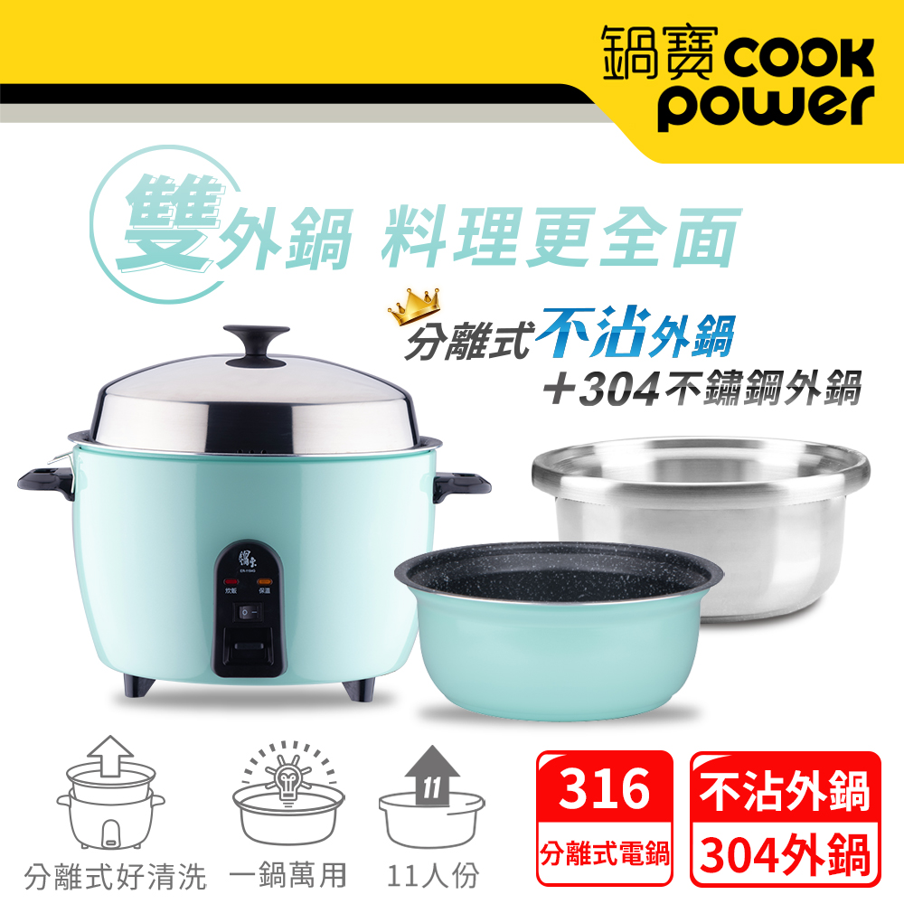 【CookPower 鍋寶】不沾電鍋11人份-湖水綠+不鏽鋼外鍋 EO-ER1154G1Y02Z