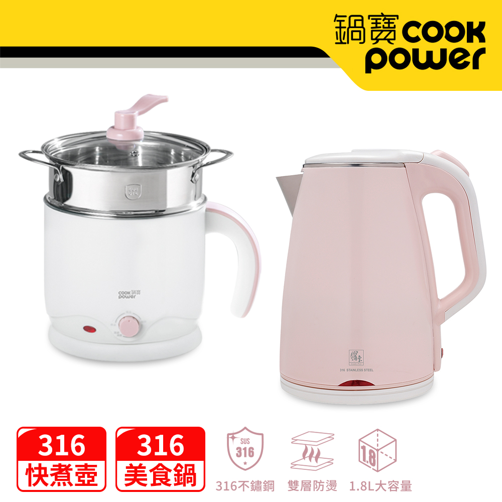 【CookPower 鍋寶】316雙層防燙多功能美食鍋(霧白)+316雙層保溫快煮壺(粉紅)-萬用組
