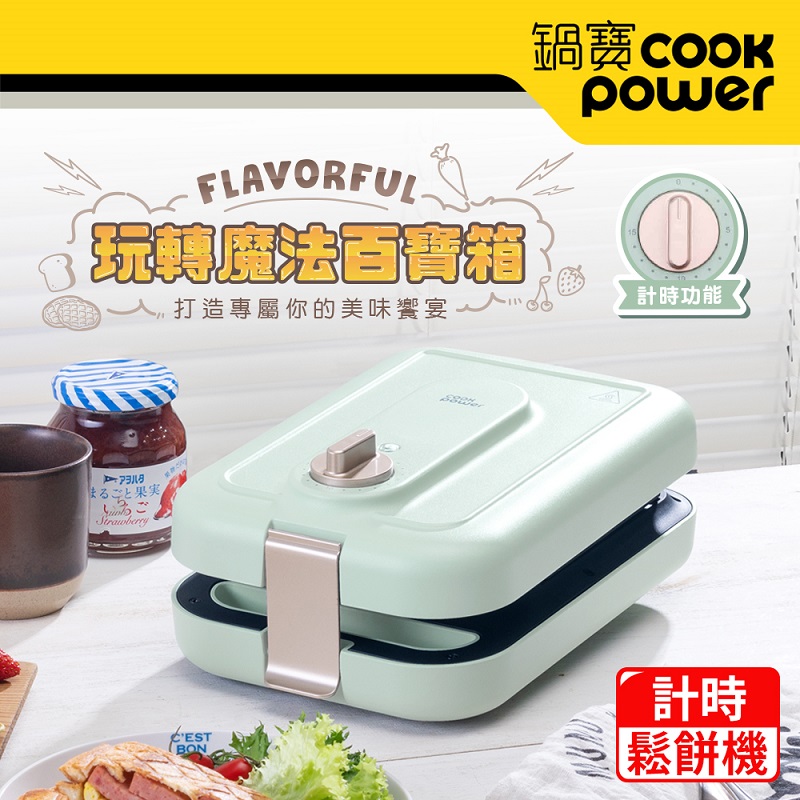 【CookPower 鍋寶】多功能計時鬆餅機MF-1189G