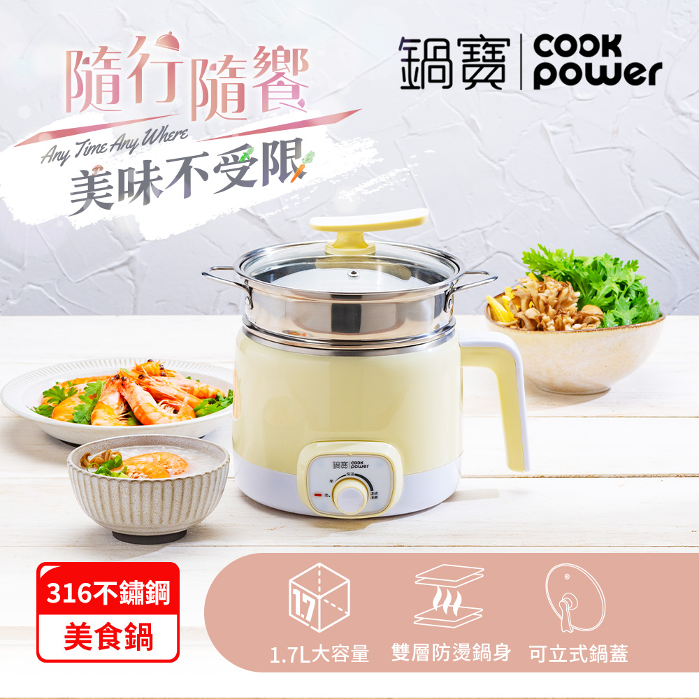 【CookPower鍋寶】316多功能防燙美食鍋1.7L-黃色(附蒸籠)