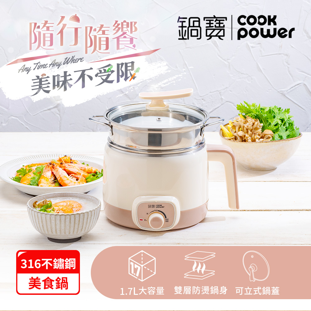 【CookPower鍋寶】316多功能防燙美食鍋1.7L-奶茶(附蒸籠)