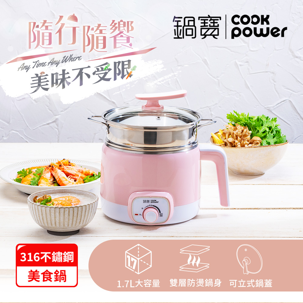 【CookPower鍋寶】316多功能防燙美食鍋1.7L-粉色(附蒸籠)