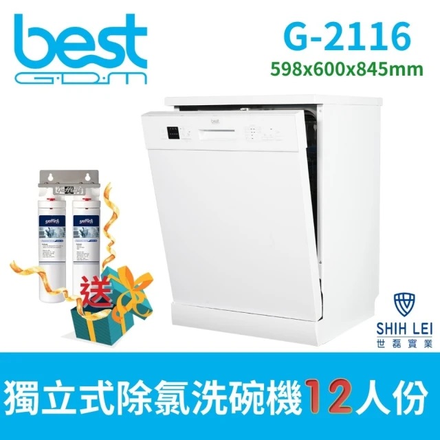 【貝斯特best GDM】獨立式除氯洗碗機G-2116獨家搭贈洗碗機專用獨立式除氯淨水裝置
