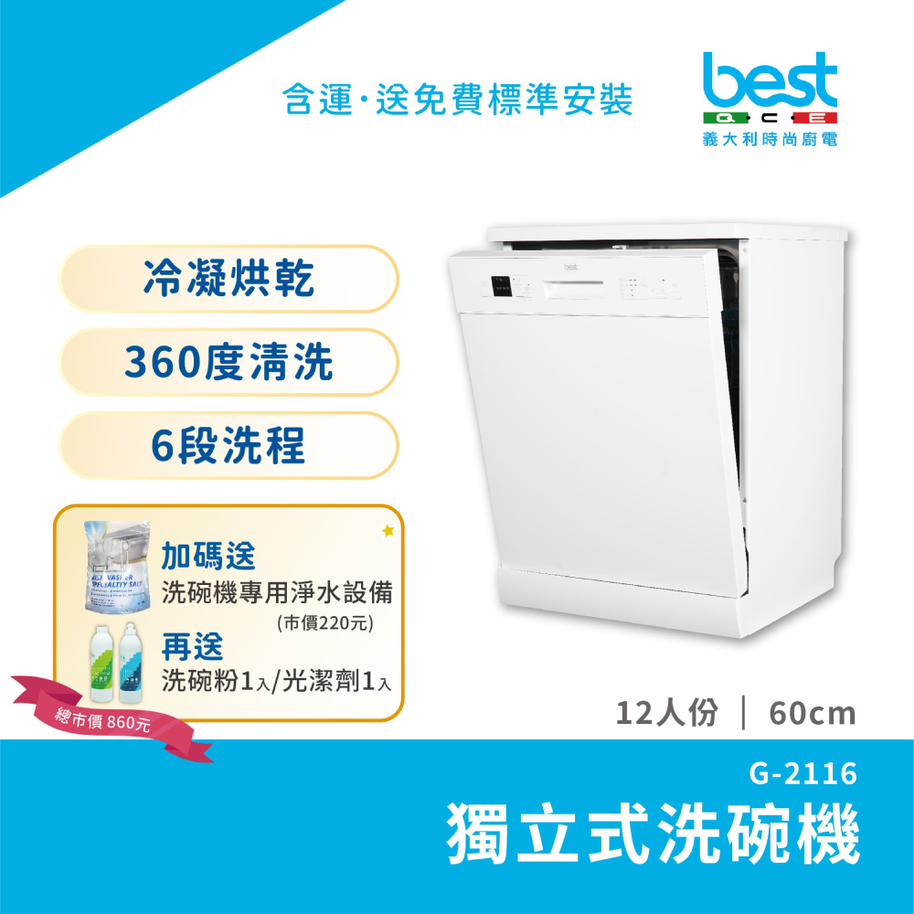 BEST 貝斯特 GDM 獨立式除氯洗碗機 G-2116 12人份