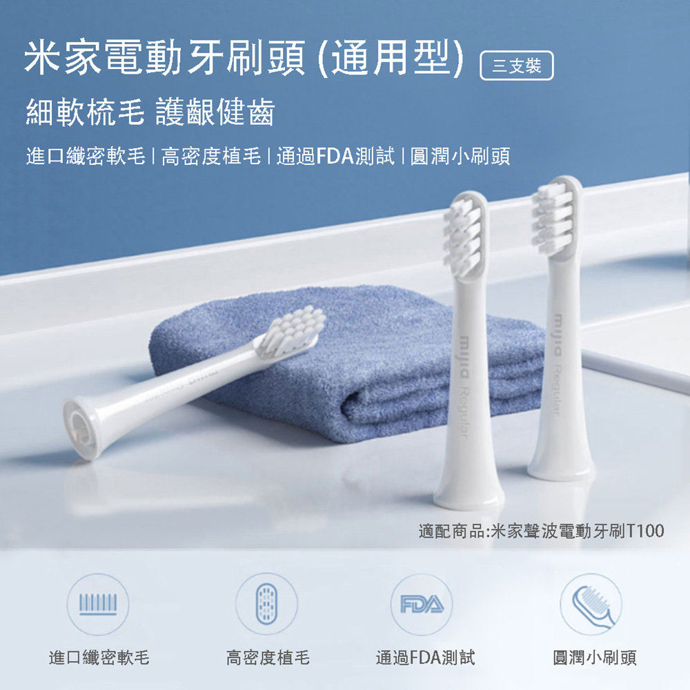 【小米】米家電動牙刷頭T100 通用型 3入裝 電動牙刷頭 替換牙刷頭-2組