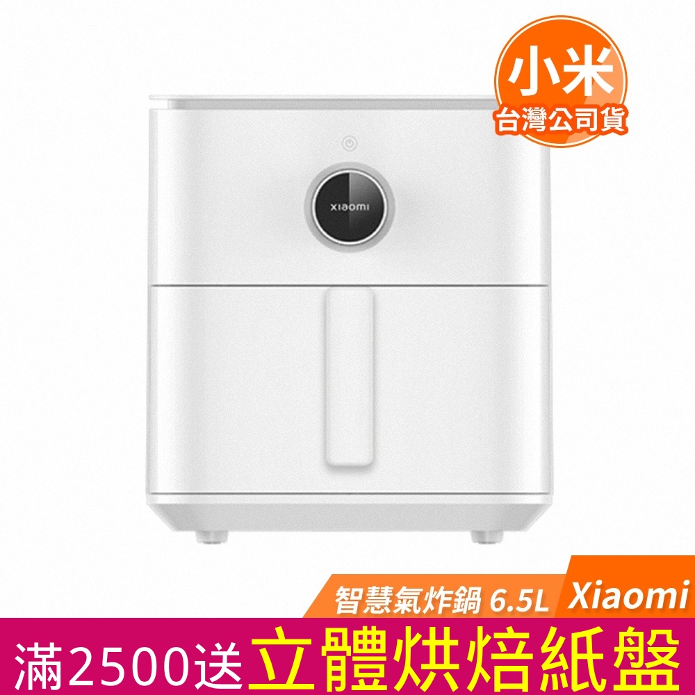 小米 Xiaomi 智慧氣炸鍋 6.5L 白色