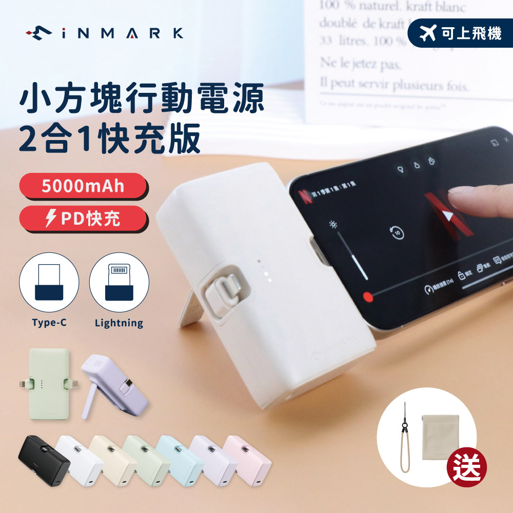 【iNMARK】小方塊行動電源 二合一快充版 移動充 膠囊行動電源 行動充 充電器 隨身充