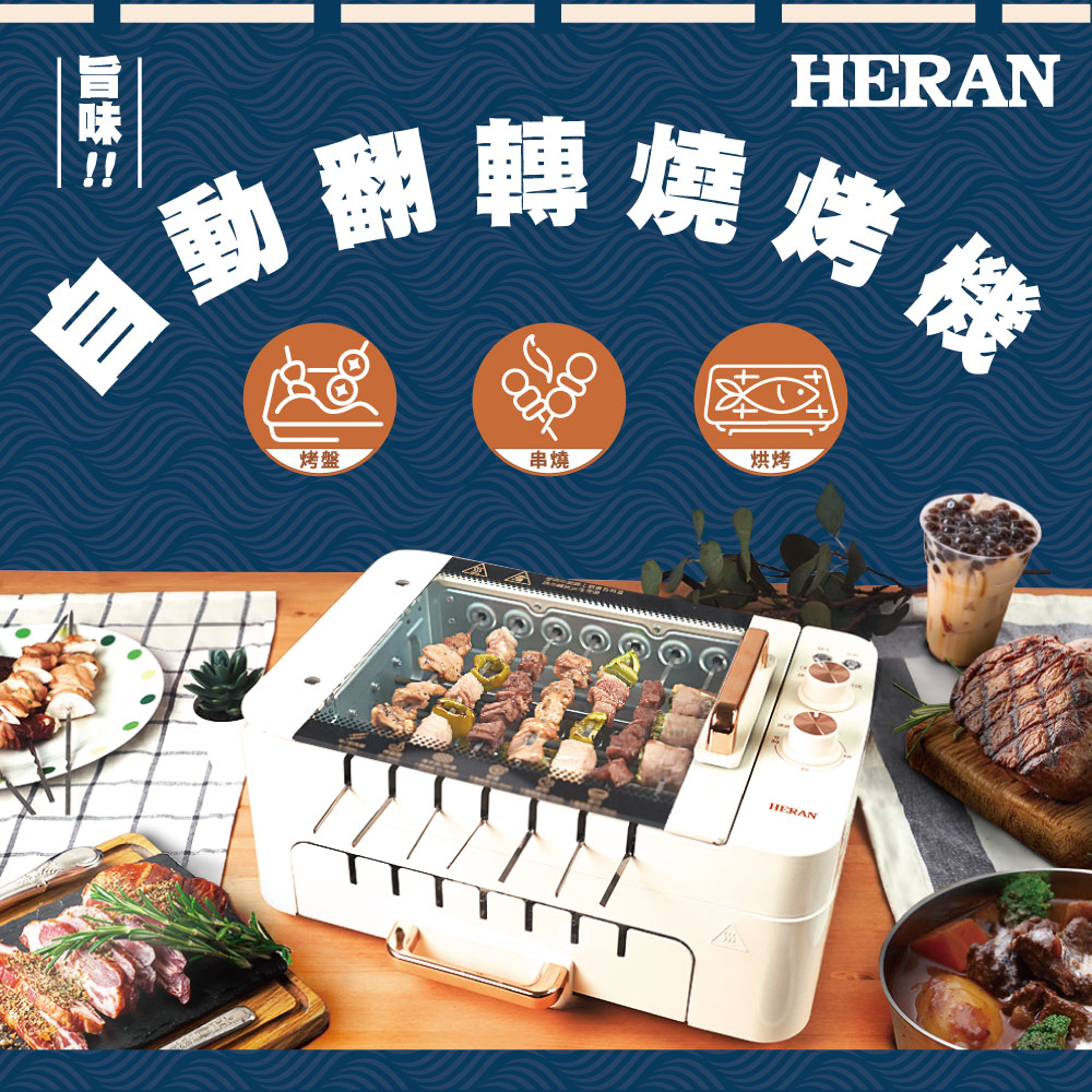 HERAN 禾聯 自動翻轉燒烤機 HEO-08LVR10