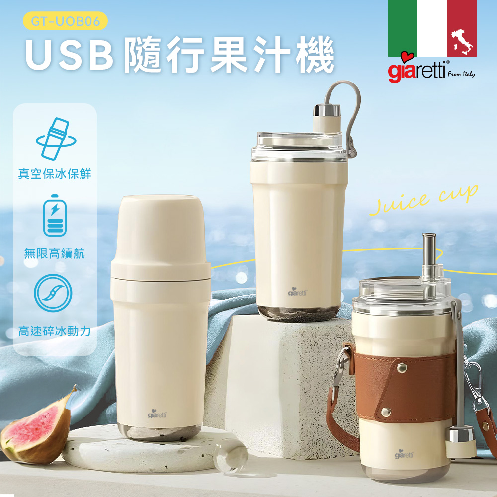 【義大利Giaretti珈樂堤】USB真空保溫保冷隨行果汁機(GT-UOB06)