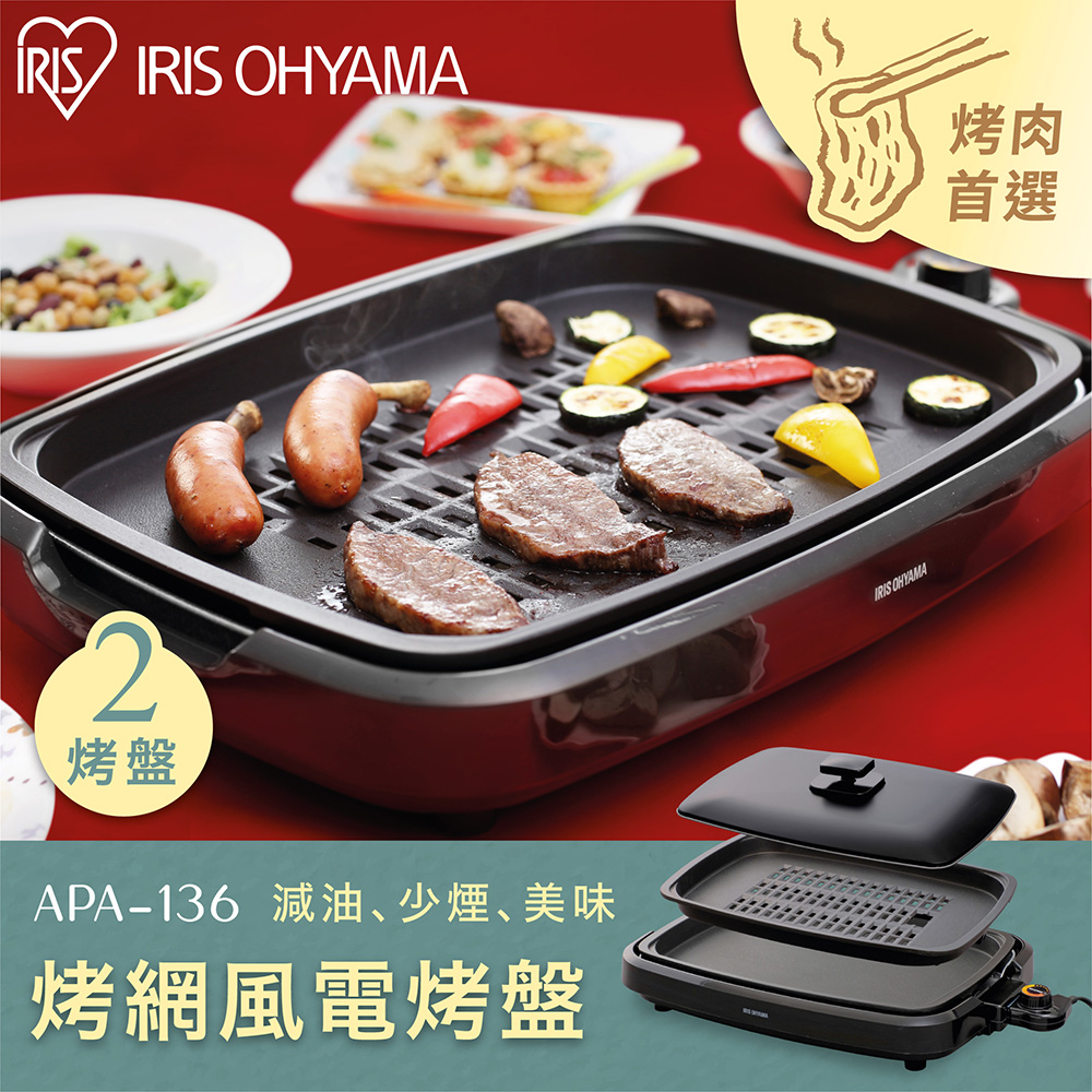 【IRIS OHYAMA】遠紅外線電烤盤 APA-136
