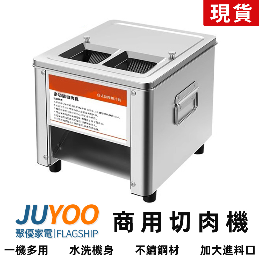 【聚優家電】邦力奇商用臺式電動不鏽鋼切肉機切片機(切片/切絲/切丁/可換刀頭) 110V 快拆款 新款