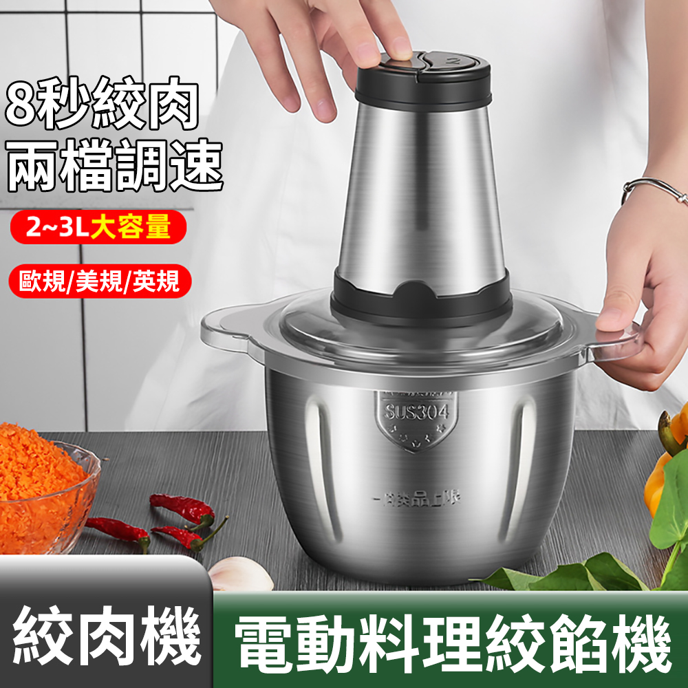 110V 多功能電動絞肉機大容量碎肉機-不鏽鋼3L 攪拌機/絞肉機/料理機/切菜機