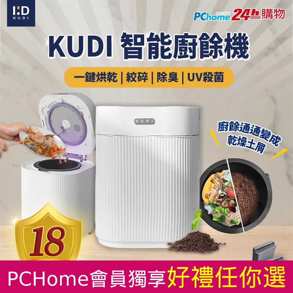 【KUDI庫迪】KUDI智能廚餘機 六合一家用廚餘專家乾燥研磨烘乾UV殺菌一鍵清潔