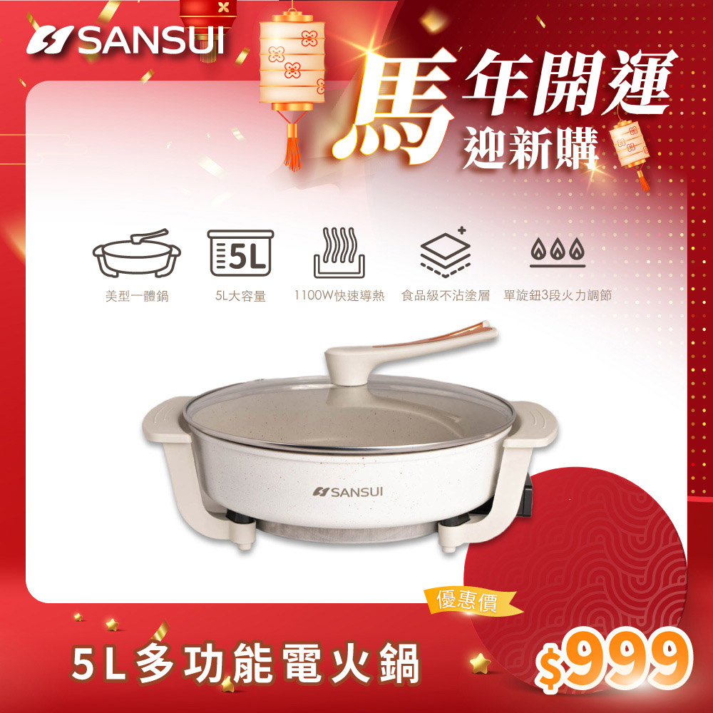 SANSUI 山水 5L多功能電火鍋 SHP-W05