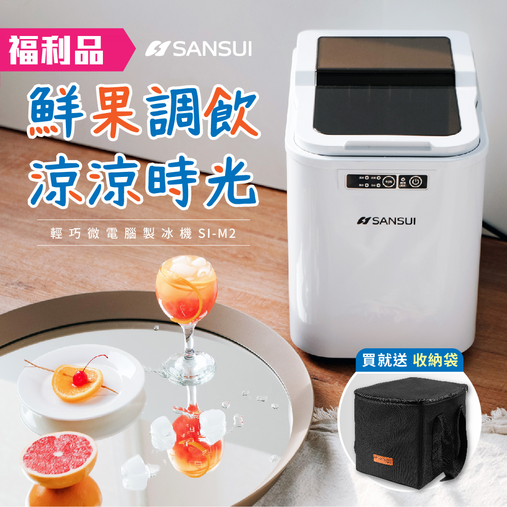 【SANSUI 山水】限量福利品 小輕巧微電腦全自動製冰機 SI-M2