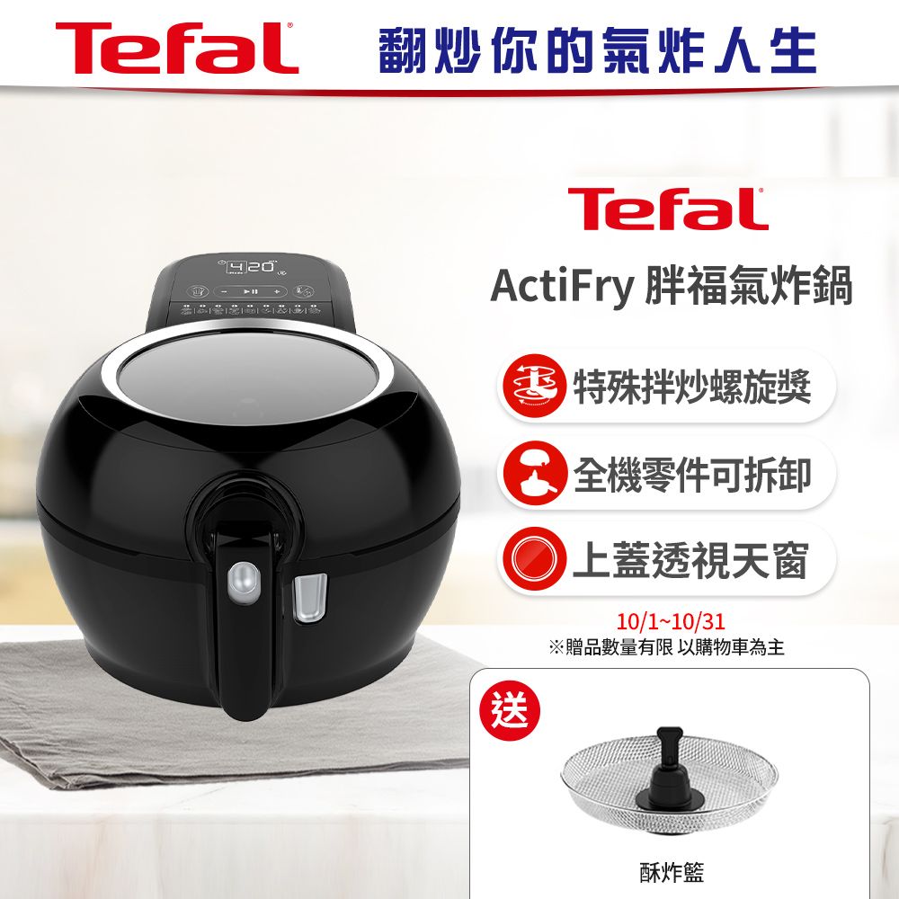 【贈酥炸籃+食譜書】Tefal 特福法國原裝 ActiFry 胖福鍋氣炸鍋-動滋旋風黑(FZ760870)