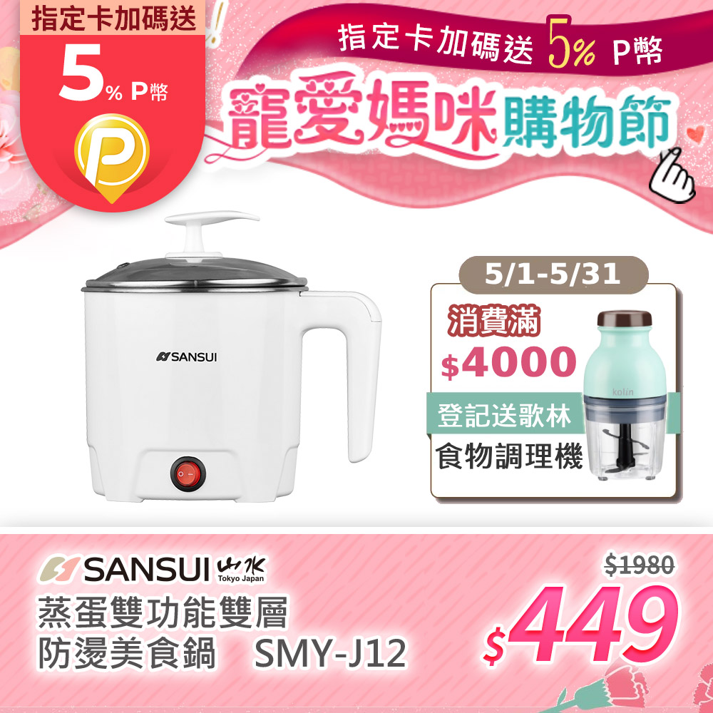 【SANSUI 日本山水】蒸蛋雙功能雙層防燙美食鍋SMY-J12
