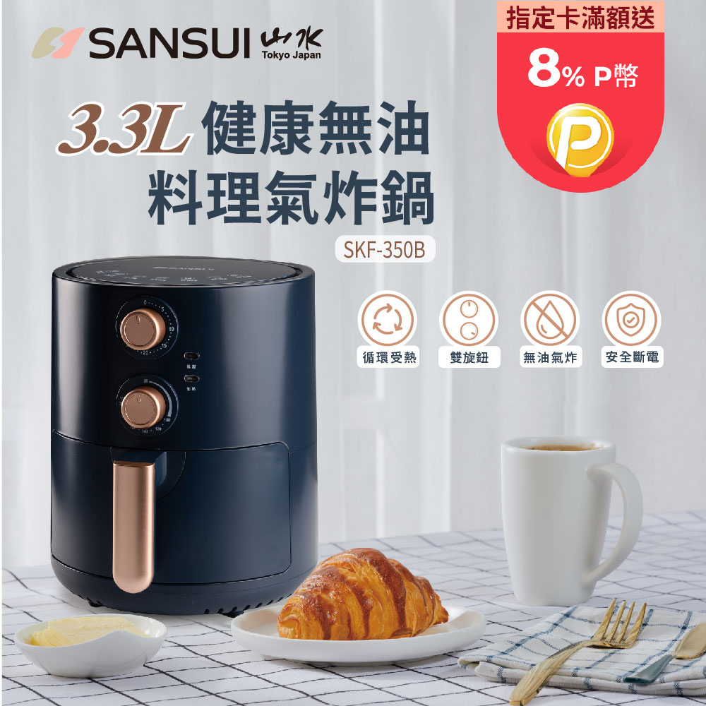 【SANSUI 山水】3.3L健康無油料理氣炸鍋 SKF-350B