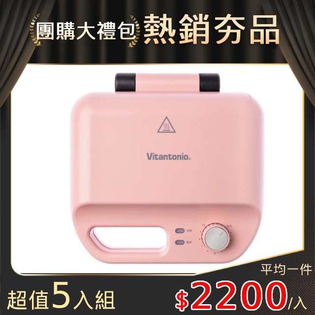 【超值5入組】【Vitantonio】小V多功能計時鬆餅機 櫻花粉(VWH-50B-PK)