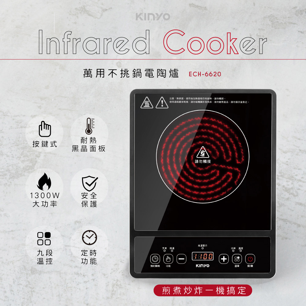 KINYO萬用不挑鍋電陶爐ECH6620