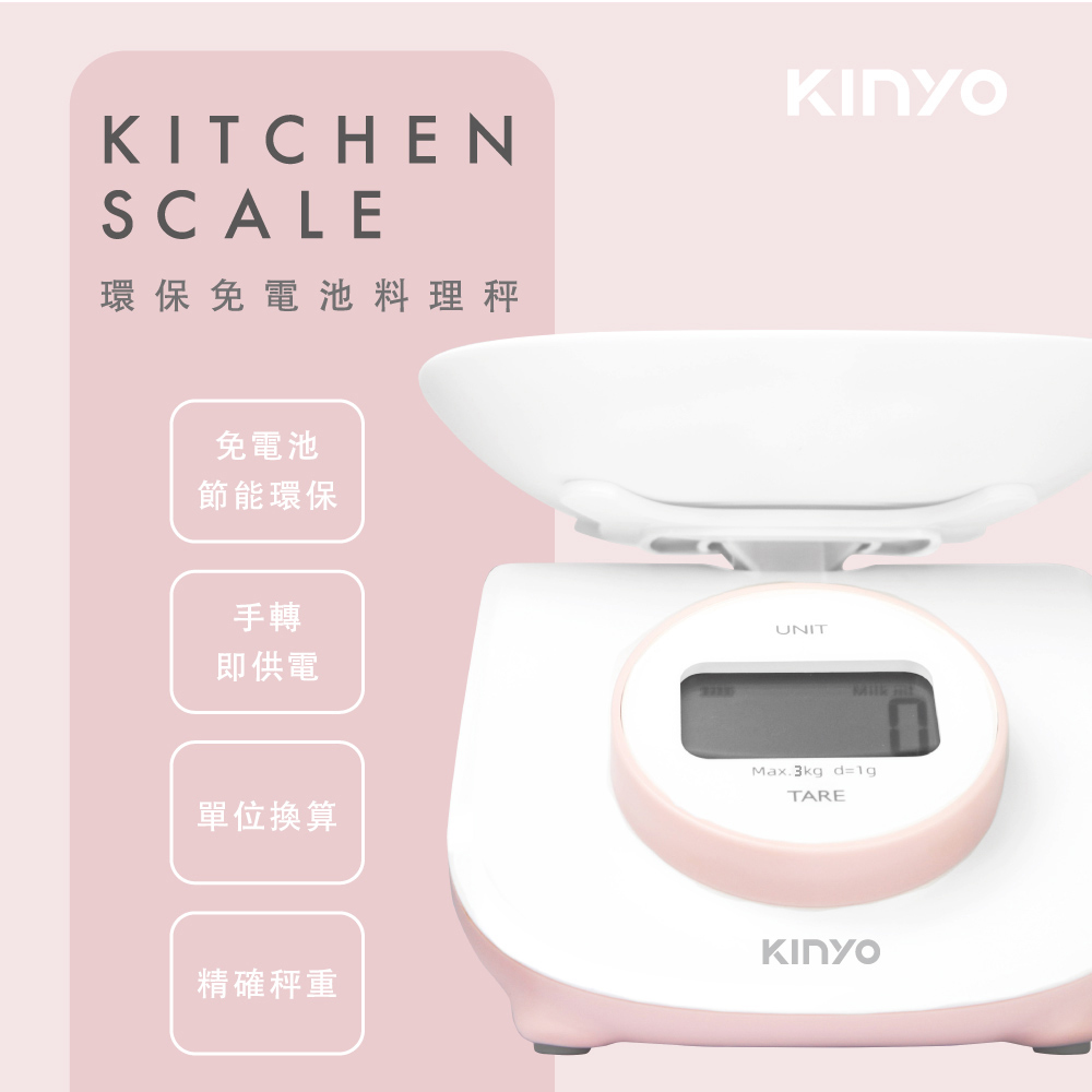【KINYO】環保免電池料理秤|電子秤|環保秤 DS-009