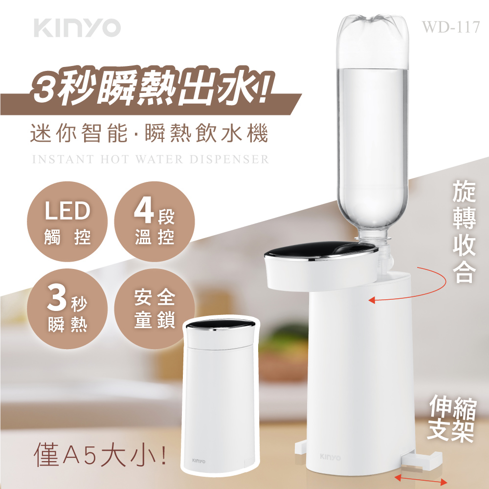 【KINYO】迷你智慧瞬熱飲水機|便攜式熱水機|迷你開飲機 WD-117