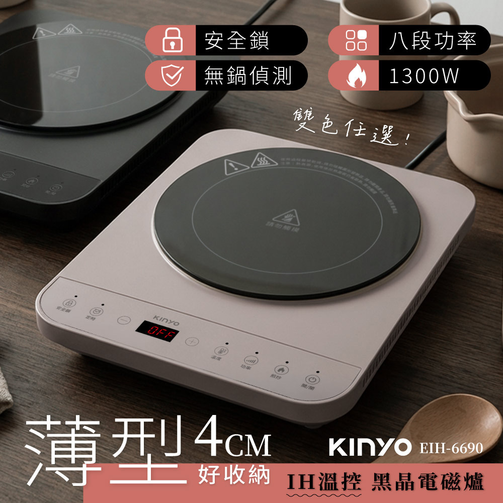 KINYO IH溫控薄型電磁爐 EIH-6690