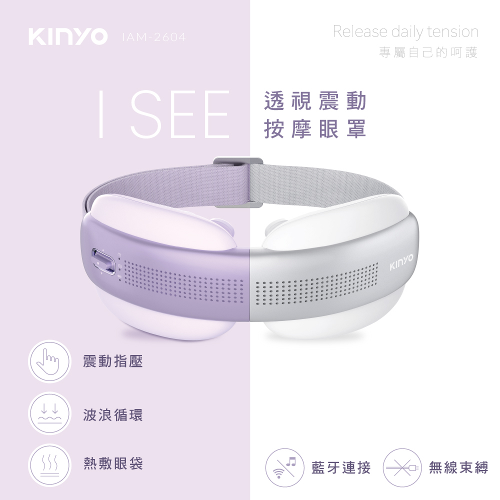KINYO透視熱敷按摩眼罩IAM2604