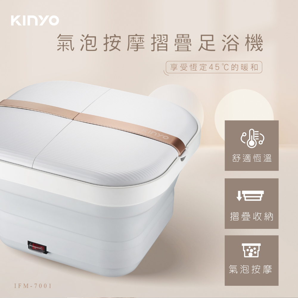 【KINYO】氣泡按摩摺疊足浴機/泡腳機 IFM-7001