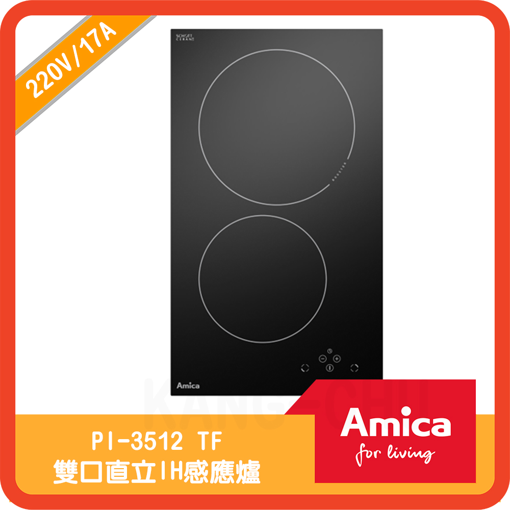 【Amica】PI-3512 TF 小鍋具偵測 雙口IH感應爐(不含安裝)