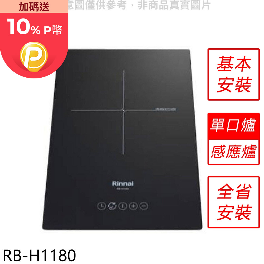林內IH智慧感應爐220V單口爐IH爐RB-H1180