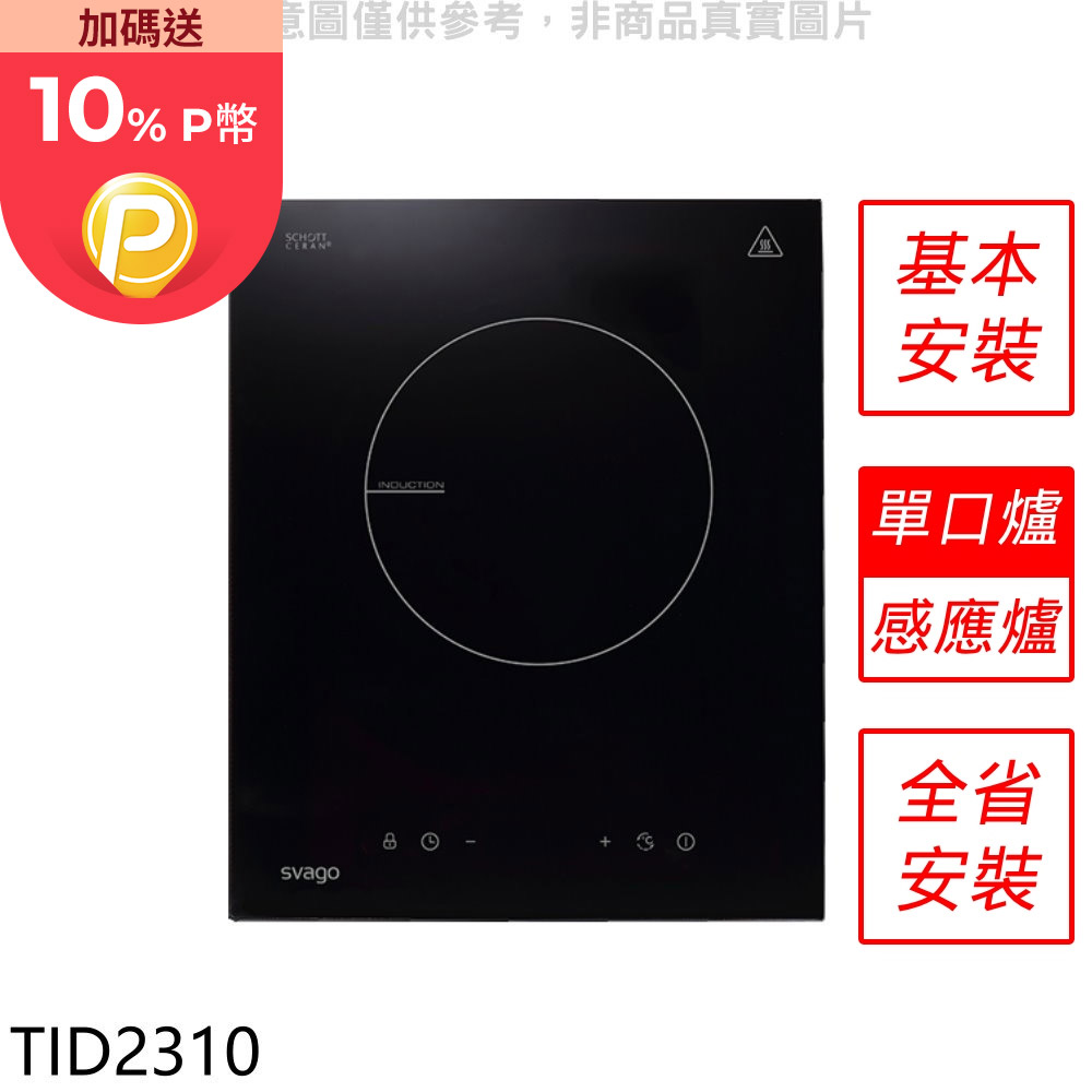 Svago 單口爐感應爐IH爐【TID2310】