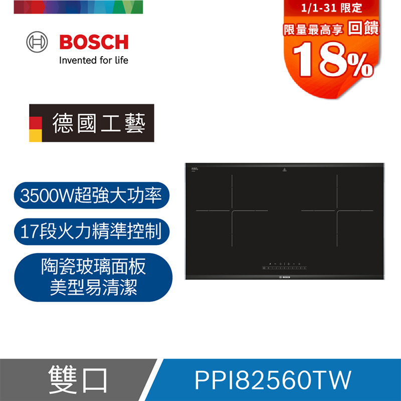 BOSCH 博世 嵌入式 雙口 IH智慧感應爐(PPI82560TW)