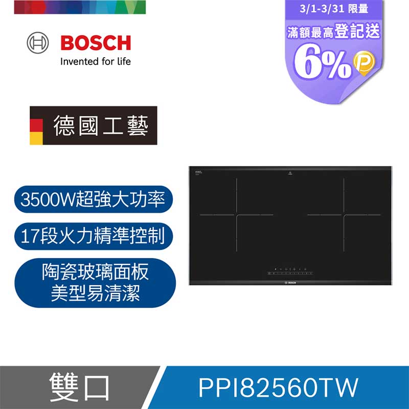 BOSCH 博世 嵌入式 雙口 IH智慧感應爐(PPI82560TW)