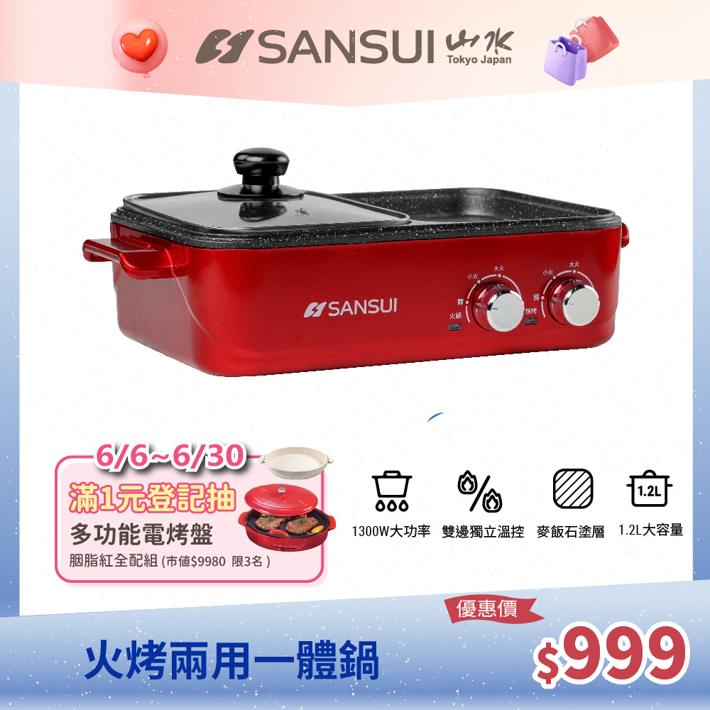 【SANSUI 日本山水】多功能火烤兩用一體鍋 (SHP-R80) 火鍋/烤盤/煎烤不沾鍋