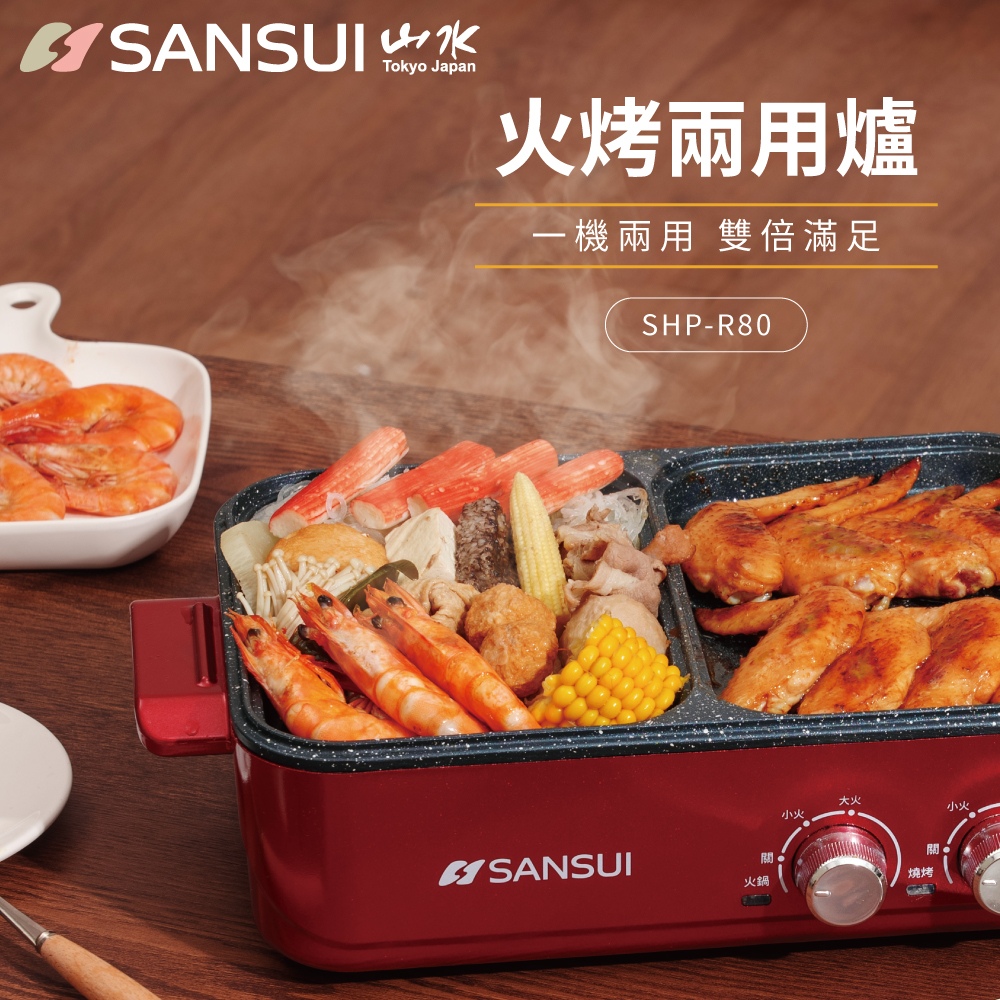 【SANSUI 日本山水】多功能火烤兩用一體鍋 (SHP-R80) 火鍋/烤盤/煎烤不沾鍋