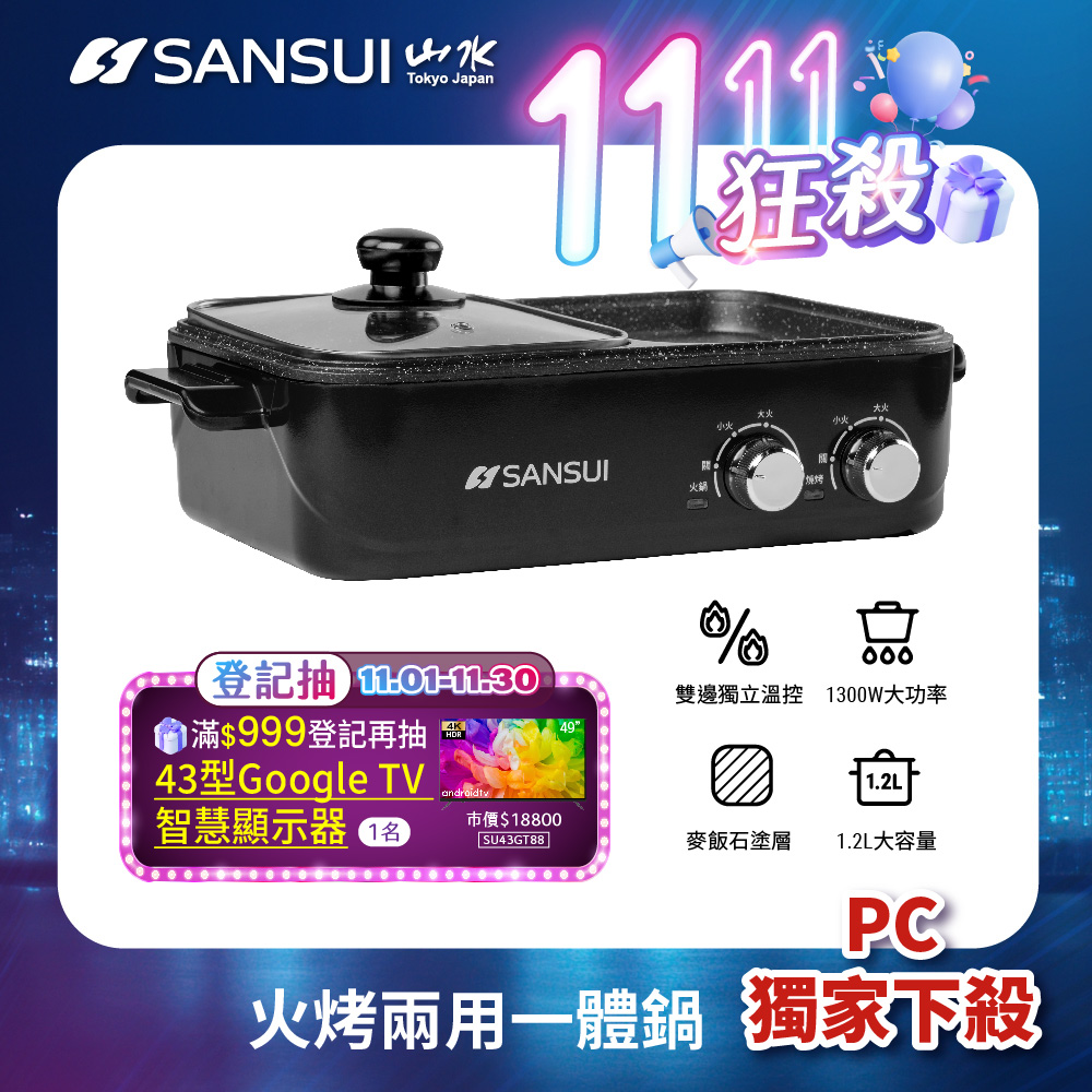 【SANSUI 日本山水】多功能火烤兩用一體鍋 (SHP-G50) 火鍋/烤盤/煎烤不沾鍋