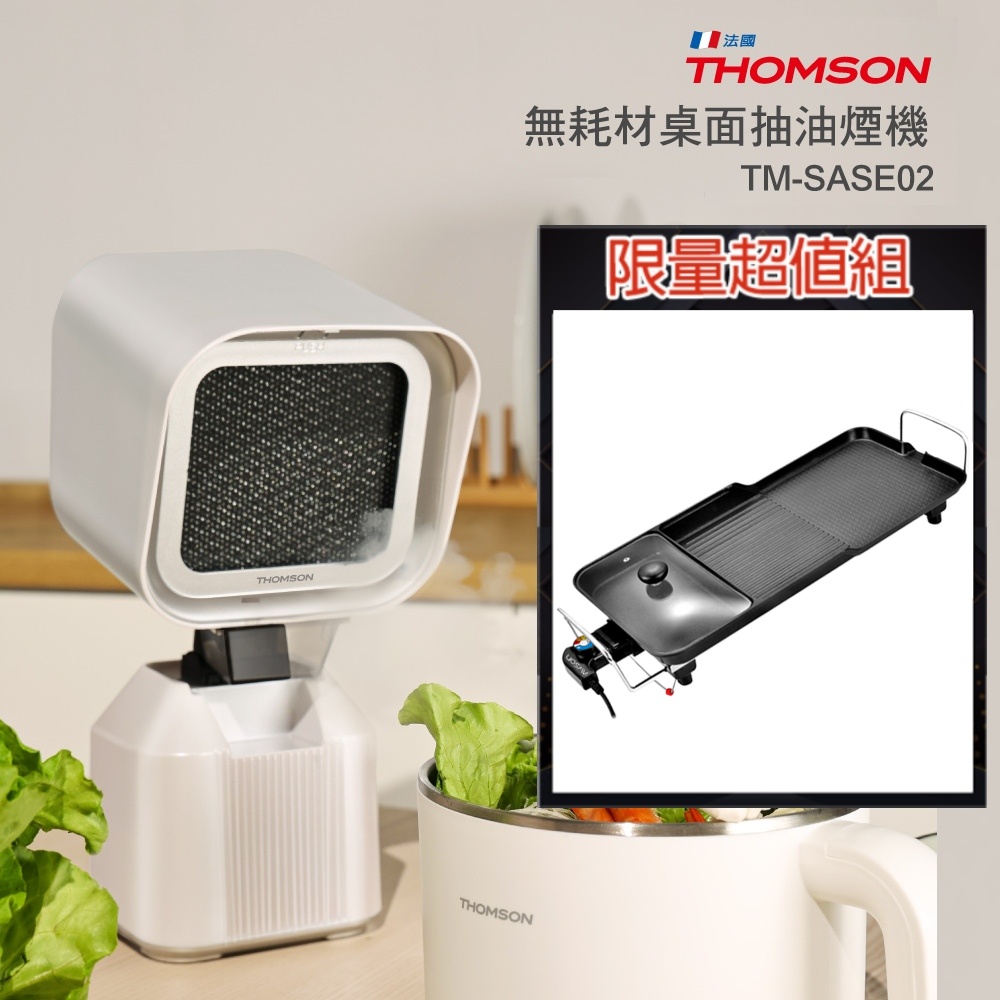 THOMSON 無耗材桌面抽油煙機 + 日本歐森 多功能電烤盤分離式電烤盤