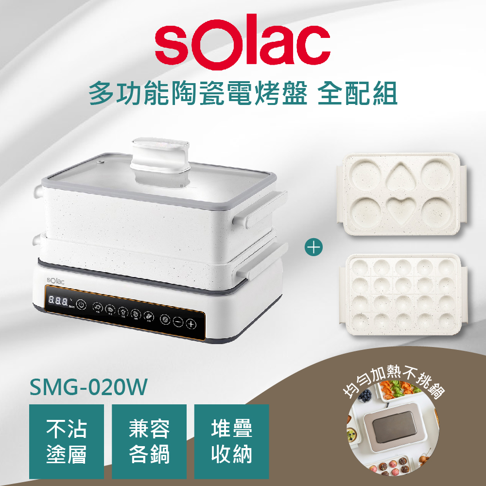 【烤盤配件全配組】sOlac SMG-020W 多功能陶瓷電烤盤 電烤盤 章魚燒烤盤 六格烤盤 公司貨