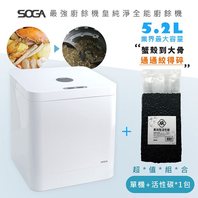 超值組合【SOGA】最強十合一MEGA廚餘機皇+專用活性碳補充包1包(350g約可使用半年)