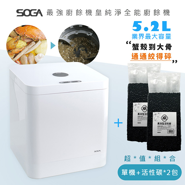 超值組合【SOGA】最強十合一MEGA廚餘機皇+專用活性碳補充包2包(共700g約可使用一年)