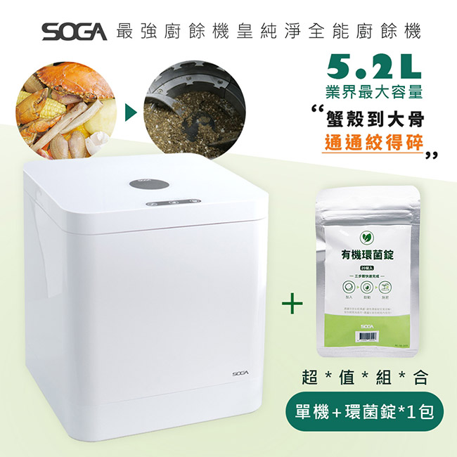 超值組合【SOGA】最強十合一MEGA廚餘機皇+專用環菌錠1包(20入)