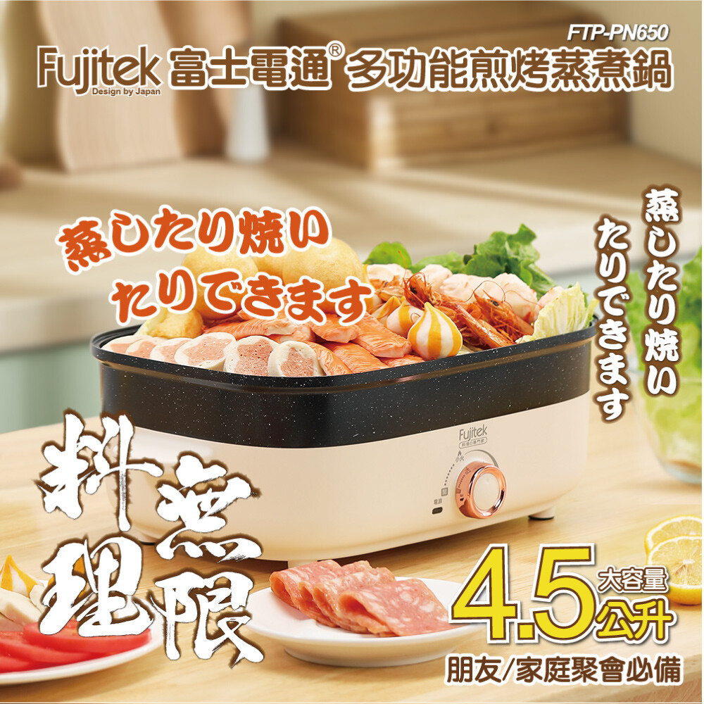 【Fujitek富士電通】多功能煎烤蒸煮鍋 FTP-PN650